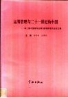 运筹管理与二十一世纪的中国  第二届中国青年运筹与管理学者大会论文集 封面