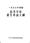 1957年暑期高等学校招生考试大纲