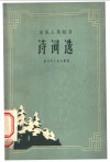 东北人民抗日诗词选