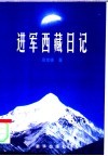 进军西藏日记