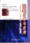 视频技术与应用  电视原理、遥控系统、电视广播系统