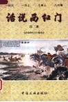 话说西红门  第2册