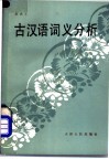 古汉语词义分析
