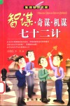 智谋·奇谋·机谋七十二计