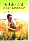黄淮南片小麦审定推广品种及其选育