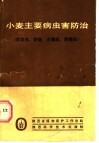 小麦主要病虫害防治  吸浆虫·麦蚜·赤霉病·黄矮病·麦蜘蛛