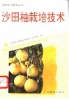 沙田柚栽培技术