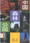 中国森林公园