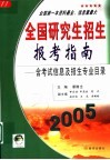 全国研究生招生报考指南