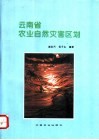 云南省农业自然灾害区划