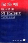 倪海曙语文论集 电子书封面