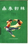 南拳对练