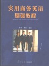 实用商务英语基础教程 封面