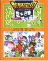 数码宝贝  快乐的学习  数字启蒙游戏画本 封面