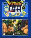 数码宝贝  快乐的学习  数字游戏画本 封面