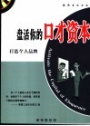 盘活你的口才资本  打造个人品牌