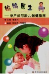 妈妈医生：孕产妇与胎儿保健指南