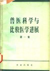 兽医科学与比较医学进展