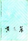 黄花菜