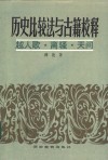 历史比较法与古籍校释  越人歌·离骚·天问