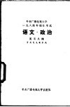 中央广播电视大学1984年招生考试《政治、语文》复习大纲