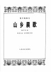 山乡晨歌  笛子独奏曲  钢琴伴奏