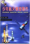 少年航天模型制作