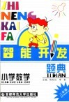 智能开发题典  数学  二年级