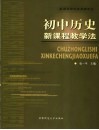 初中历史新课程教学法 封面