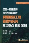 全国一级建造师执业资格考试房屋建筑工程管理与实务  复习要点题库案例 封面