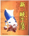 新三峡牛皮书