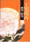 工笔花卉  墨彩法·粉彩法 封面