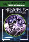 网络改变生活  突飞猛进的计算机网络与通信技术