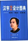 汉字艺术设计图典  签名·地名·企业名 封面