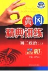 黄冈精典讲练  初二政治  上  第2版  双色修订版 封面