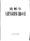 大提琴高级练习曲40首  作品73
