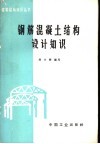 钢筋混凝土结构设计知识