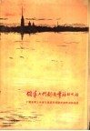 领导人们创造幸福的生活  中国新闻工作者代表团在苏联采访的通讯选集