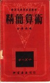精简算术