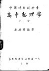 中国科学教科书  高中物理学  下 封面