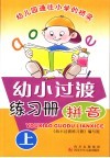 幼小过渡练习册·拼音