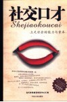社交口才  立足社会的能力与资本