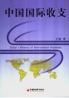 中国国际收支 封面