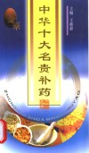 中华十大名贵补药