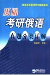 历届考研俄语真题分类详解
