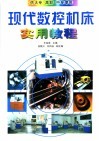 现代数控机床实用教程  供大专、高职、中专使用 封面