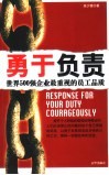 勇于负责  世界500强企业最重视的员工品质