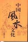 中国风水文化