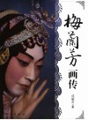 梅兰芳画传
