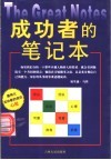 成功者的笔记本